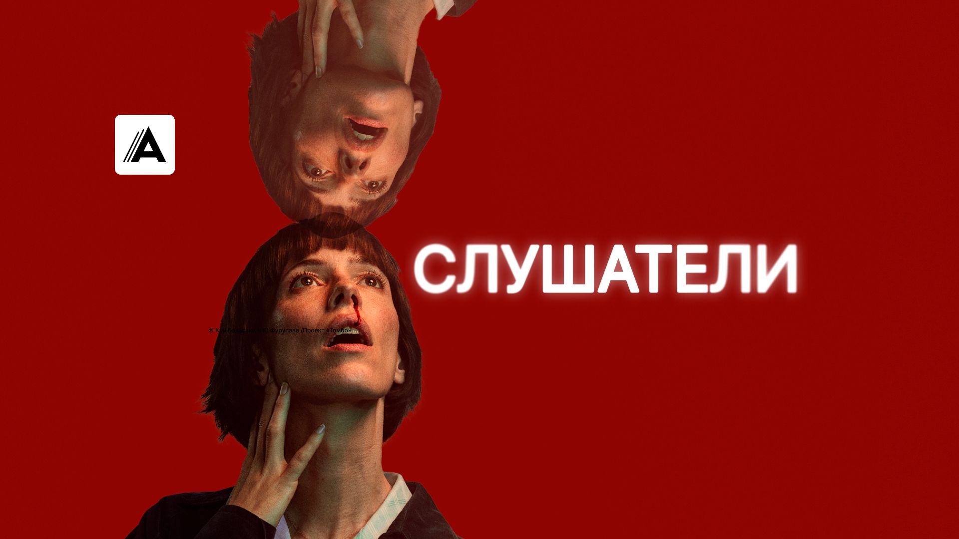 Слушатели